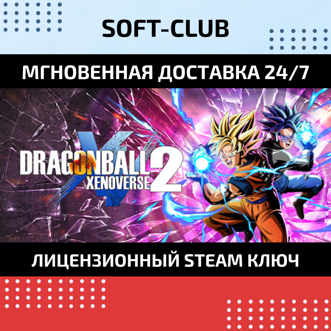 Dragon Ball XENOVERSE 2 КЛЮЧ СРАЗУ / STEAM KEY