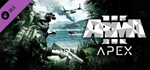 DLC Arma 3 Apex / Steam Key / Global