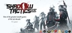 Shadow Tactics: Blades of the Shogun*БEЗ КОМИССИИ