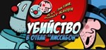 Detective Case and Clown Bot-Murder in the Hotel Lisbon