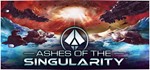 Ashes of the Singularity: Escalation КЛЮЧ СРАЗУ