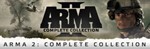 ARMA II 2 Complete Collection КЛЮЧ СРАЗУ