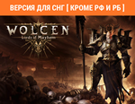 Wolcen: Lords of Mayhem / Steam КЛЮЧ/ТОЛЬКО ДЛЯ СНГ