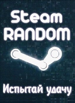 Steam рандомный ключ.