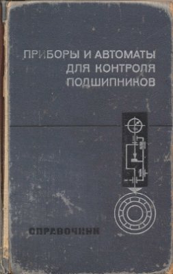 Приборы и автоматы для контроля подшипников