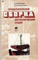 Предстапельная сборка металлических судов