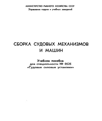Сборка судовых механизмов и машин