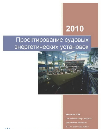 Проектирование судовых энергетических установок