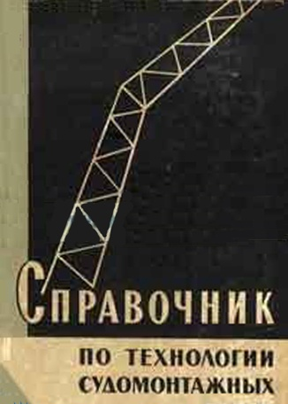 Справочник по технологии судомонтажных работ.