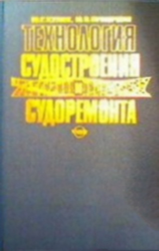 Технология судостроения и судоремонта