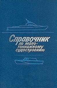 Справочник по малотоннажному судостроению