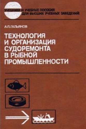 Технология и организация судоремонта.