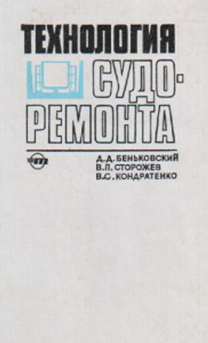 Технология судоремонта.