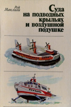 Суда на подводных крыльях и воздушной подушке
