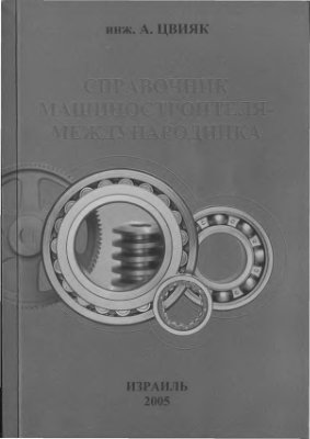 СПРАВОЧНИК МАШИНОСТРОИТЕЛЯ-МЕЖДУНАРОДНИКА