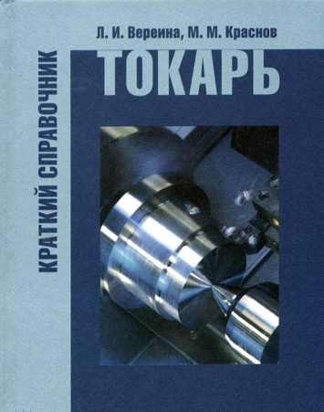 Токарь. Краткий справочник