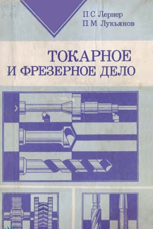 Токарное и фрезерное дело