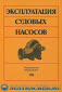 Эксплуатация судовых насосов
