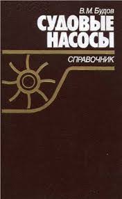 Судовые насосы: Справочник.