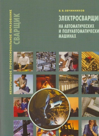 Электросварщик на автоматических машинах