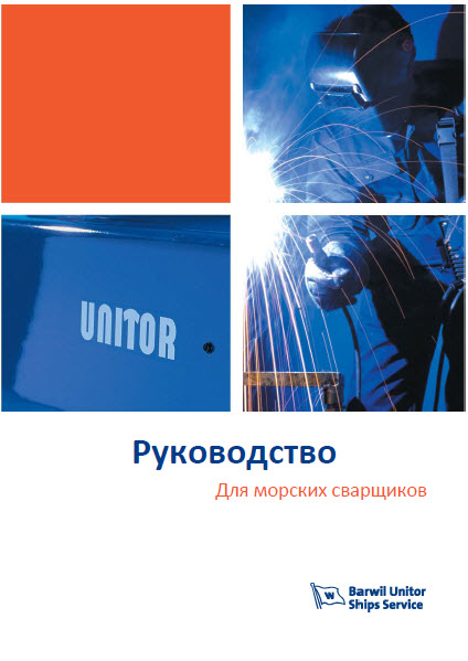 Руководство для морских сварщиков / UNITOR WELDING HAND