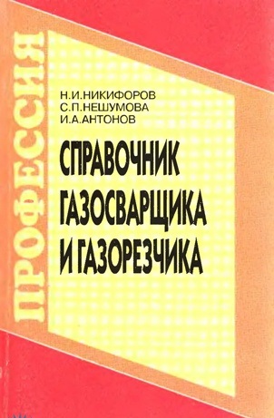 Справочник газосварщика и газорезчика