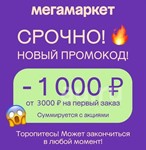 🔥МЕГАМАРКЕТ СБЕРМЕГАМАРКЕТ ПРОМОКОД НА 1000 ОТ 3000Р