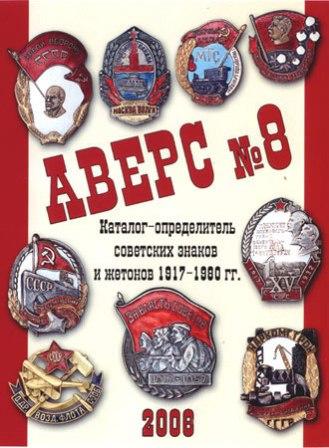 Аверс № 8.(цветной) Каталог-определитель советских знак