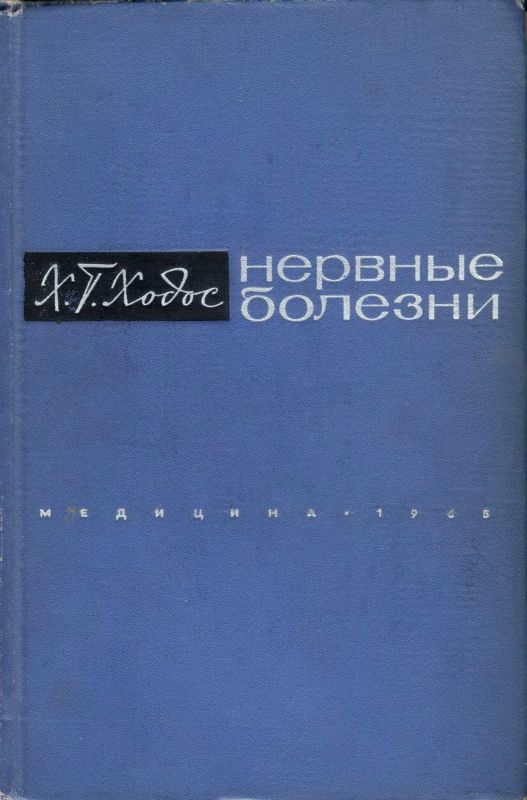 Ходос Х.Г. Нервные болезни, 1965