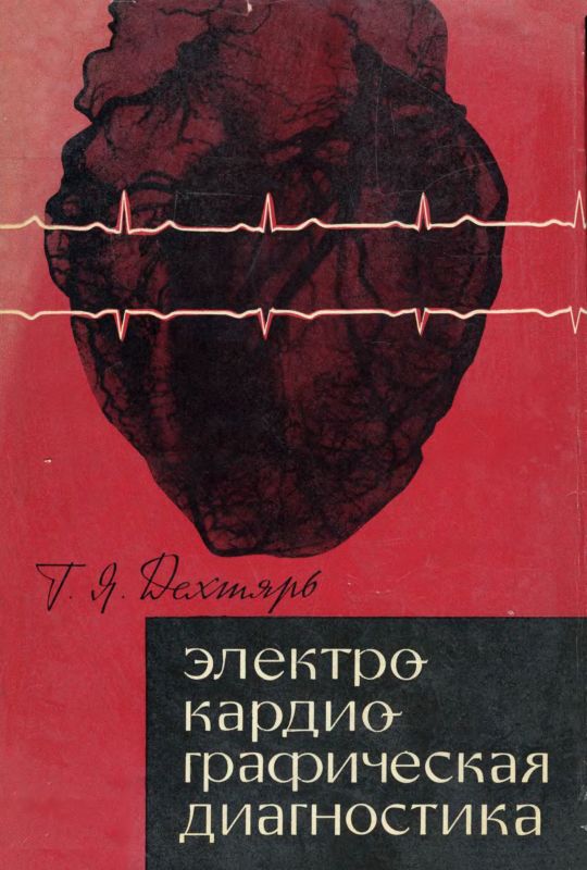 Дехтярь Г.Я. Электрокардиографическая диагностика, 1966