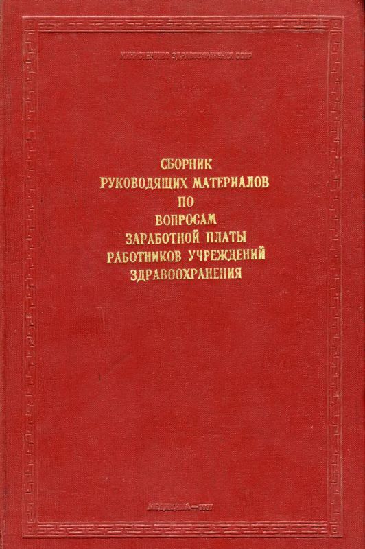Сборник по вопросам зарплаты медработников, 1967