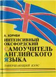 Хорнби А. Интенсивный оксфордский самоучитель. Часть 3.