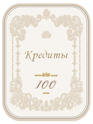 100 кредитов