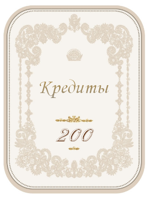 200 кредитов
