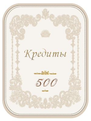 500 кредитов