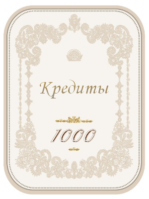 1000 кредитов