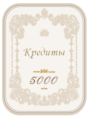 5000 кредитов