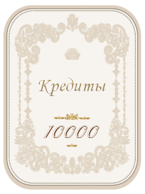 10000 кредитов
