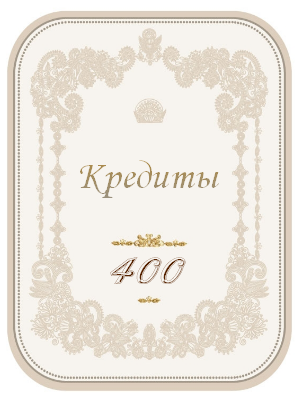 400 кредитов