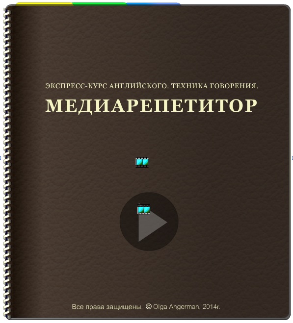 Медиарепетитор по английскому языку