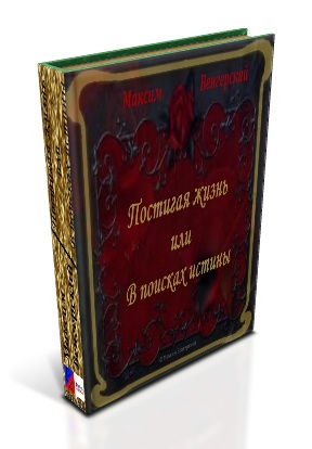 Постигая жизнь или В поисках истины