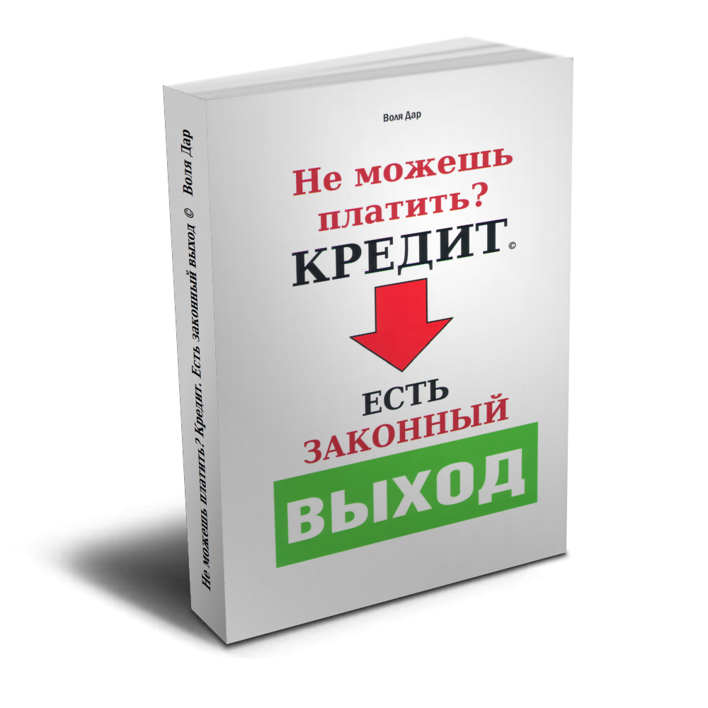 Не можешь платить? Кредит. Есть законный выход.