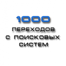 1000 уникальных  посетителей на ваш сайт