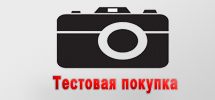 Тестовая покупка