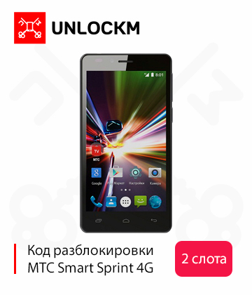Разблокировка телефона МТС Smart Sprint 4G код.