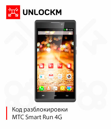 Разблокировка телефона МТС Smart Run 4G код.