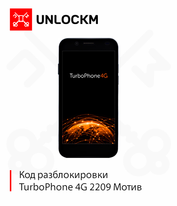 Разблокировка TurboPhone 4G 2209 Мотив код