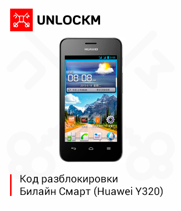 Код разблокировки Билайн Смарт (Huawei Y320)