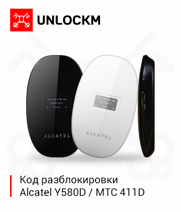 Разблокировка Alcatel Y580D / МТС 411D (код)