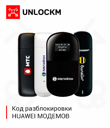 Разблокировка модемов  Huawei (код разблокировки)